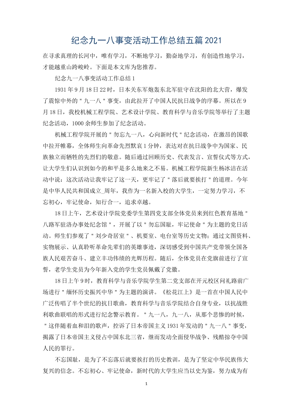 纪念九一八事变活动工作总结五篇2021_第1页
