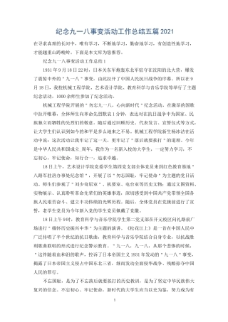 纪念九一八事变活动工作总结五篇2021