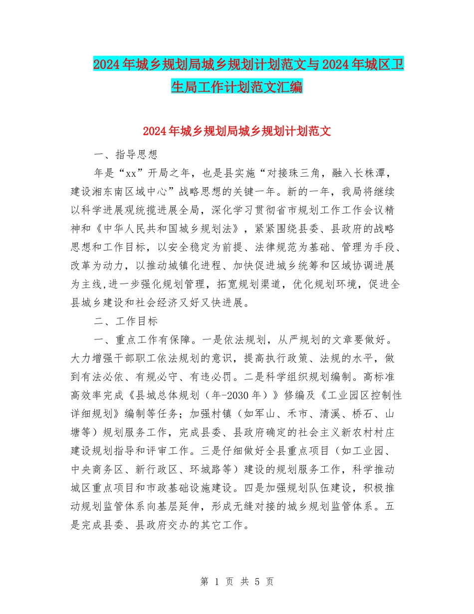 2024年城乡规划局城乡规划计划范文与2024年城区卫生局工作计划范文汇编_第1页