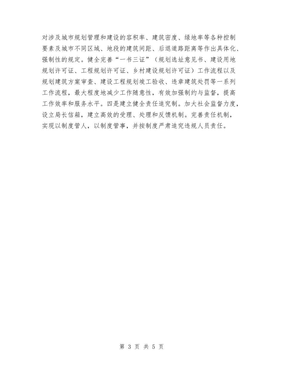 2024年城乡规划局城乡规划计划范文与2024年城区卫生局工作计划范文汇编_第3页