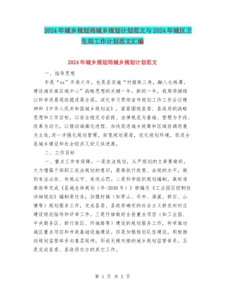 2024年城乡规划局城乡规划计划范文与2024年城区卫生局工作计划范文汇编