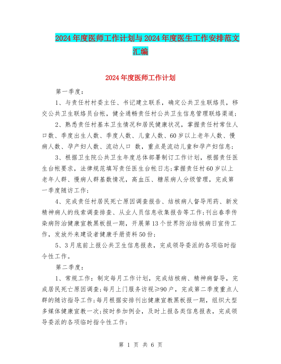 2024年度医师工作计划与2024年度医生工作安排范文汇编_第1页