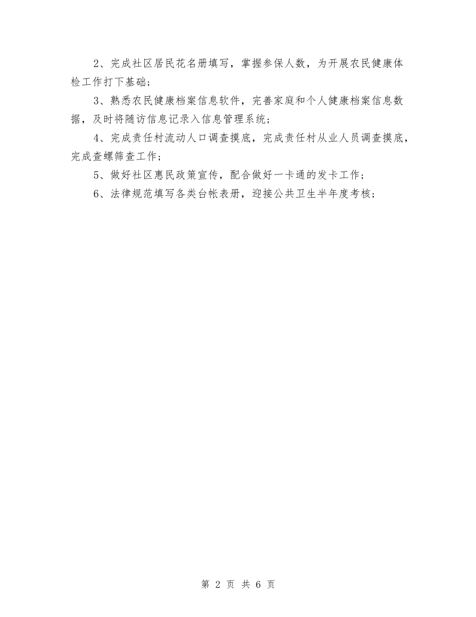 2024年度医师工作计划与2024年度医生工作安排范文汇编_第2页