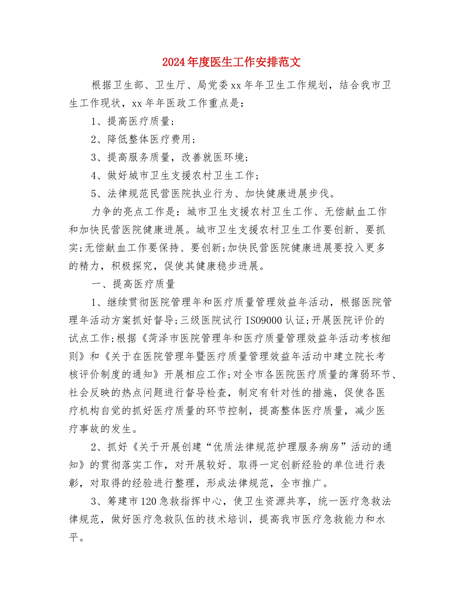 2024年度医师工作计划与2024年度医生工作安排范文汇编_第3页