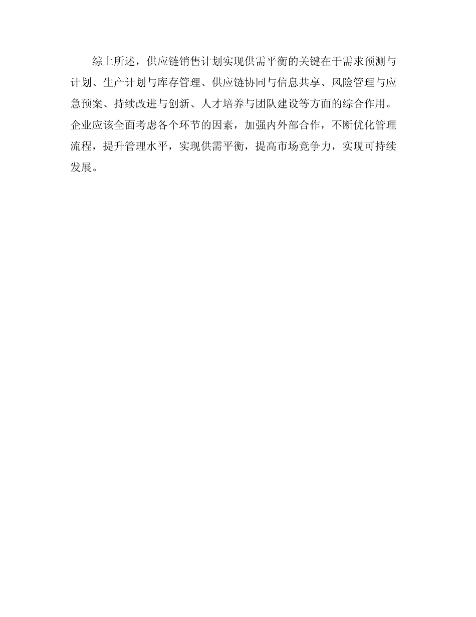 供应链销售计划实现供需平衡的关键_第3页