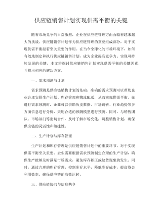 供应链销售计划实现供需平衡的关键