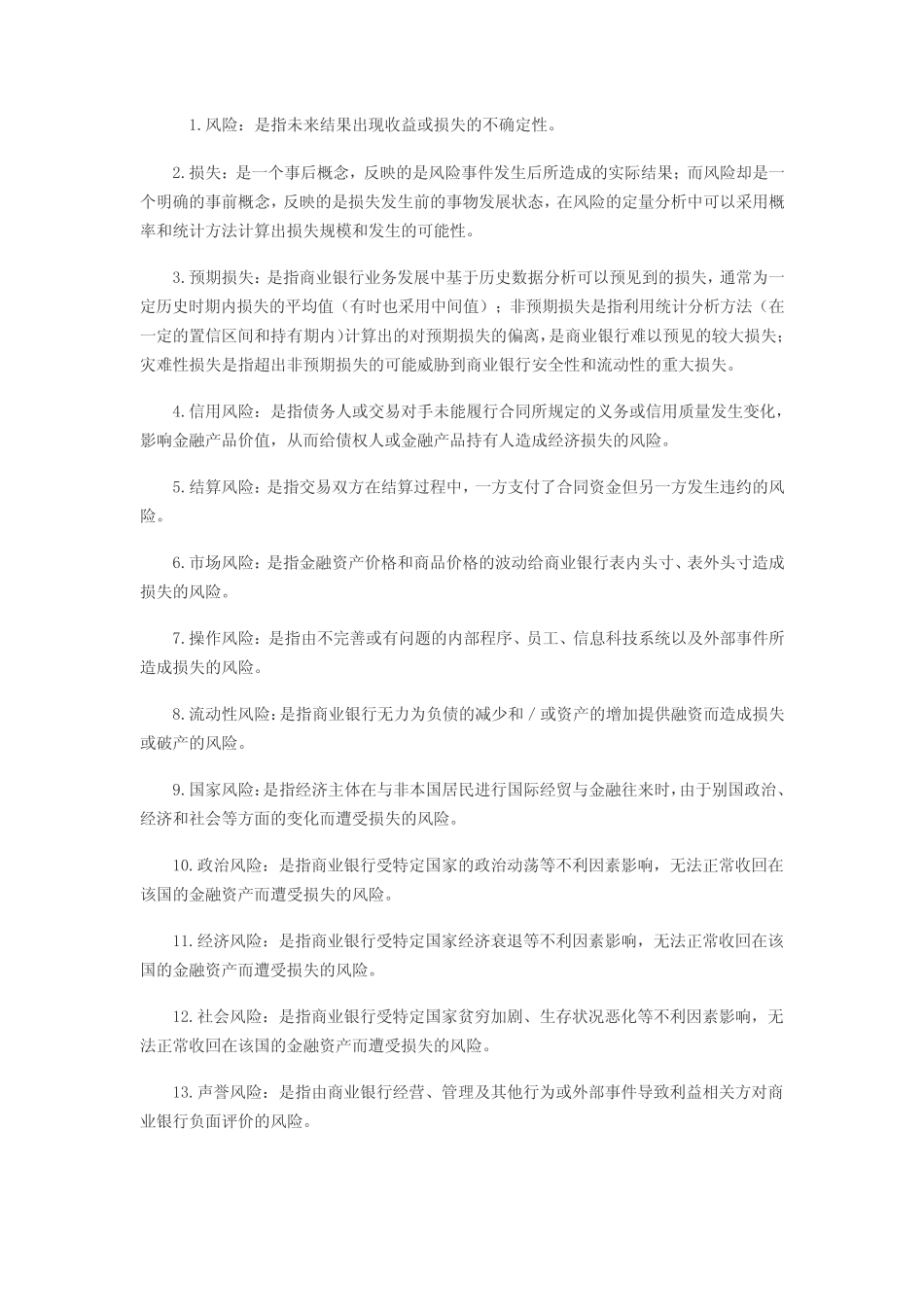 风险管理名词解释_第1页