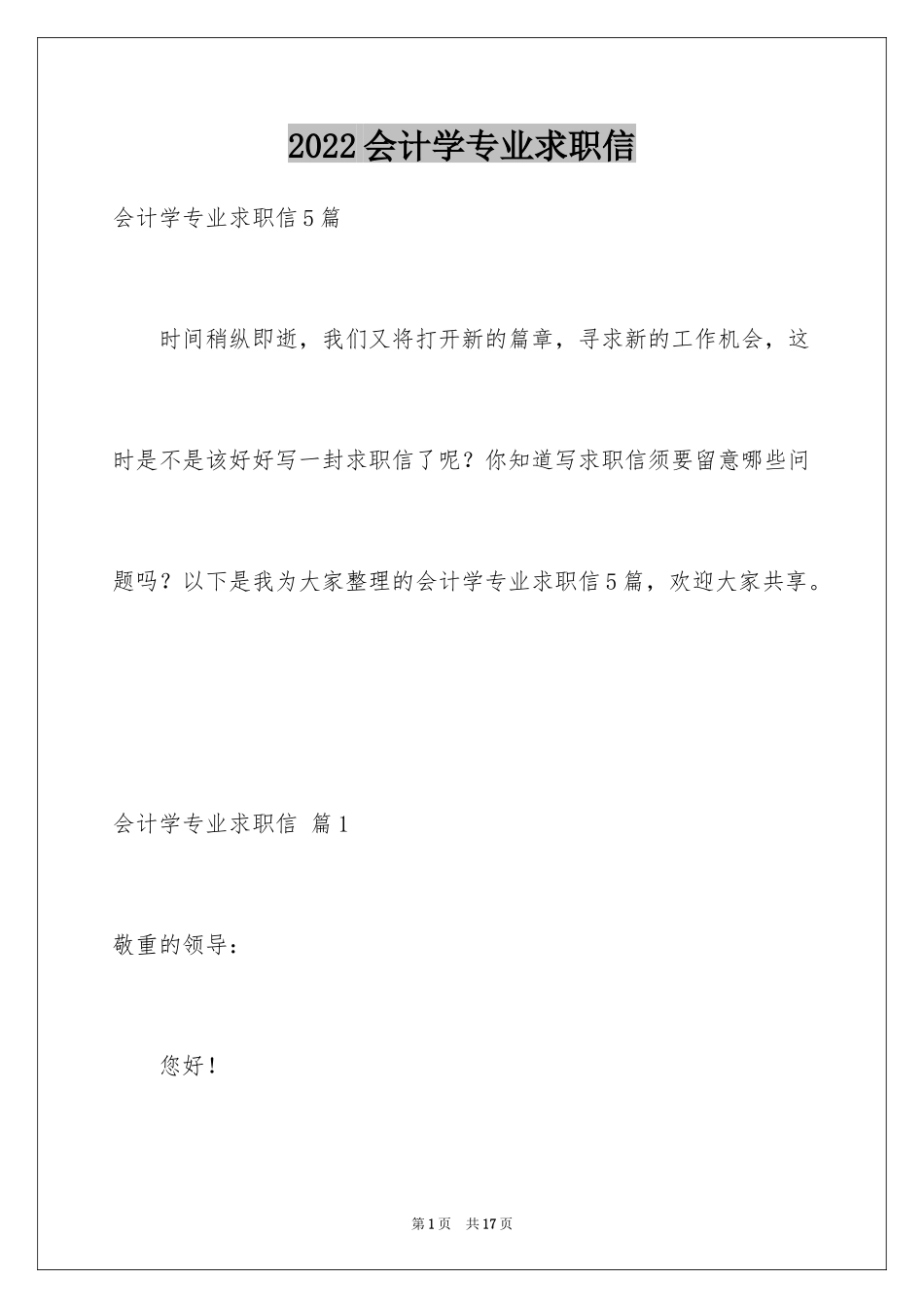 2024会计学专业求职信_5_第1页