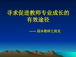 寻求促进教师专业成长的有效途径