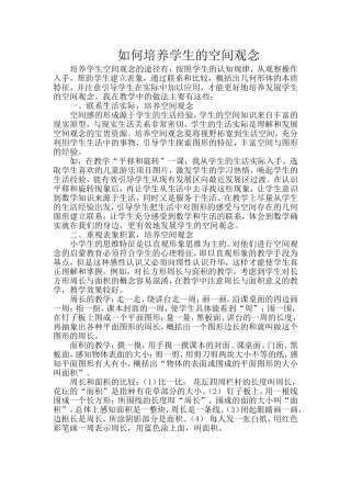 如何培养学生的空间观念