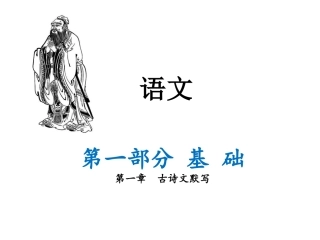 冲刺一部古诗文默写