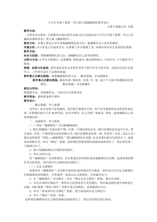 小学五年级下册第一单元第九课编辑颜色教学设计