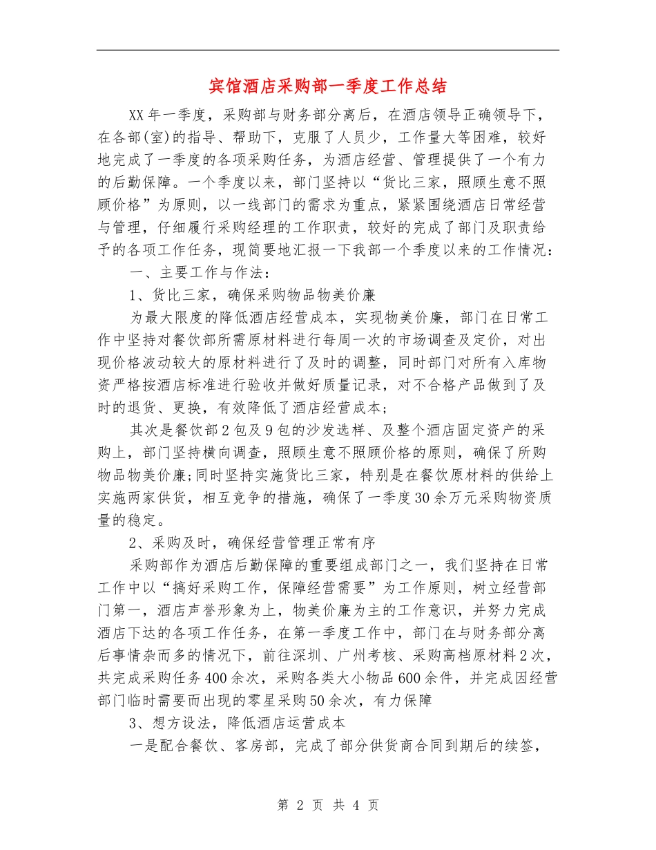 宾馆酒店采购部一季度工作总结_第2页