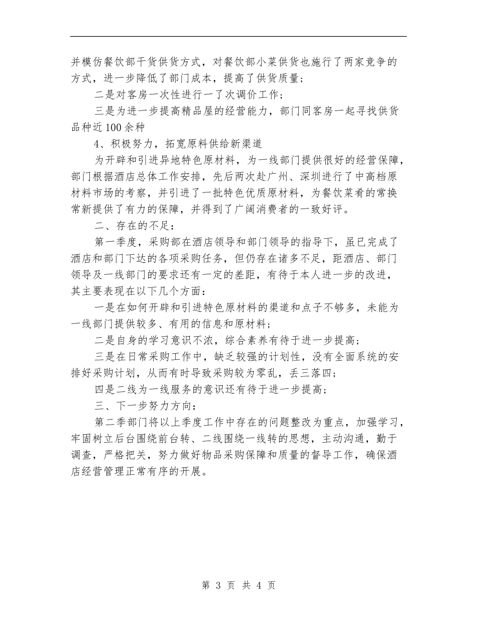 宾馆酒店采购部一季度工作总结_第3页