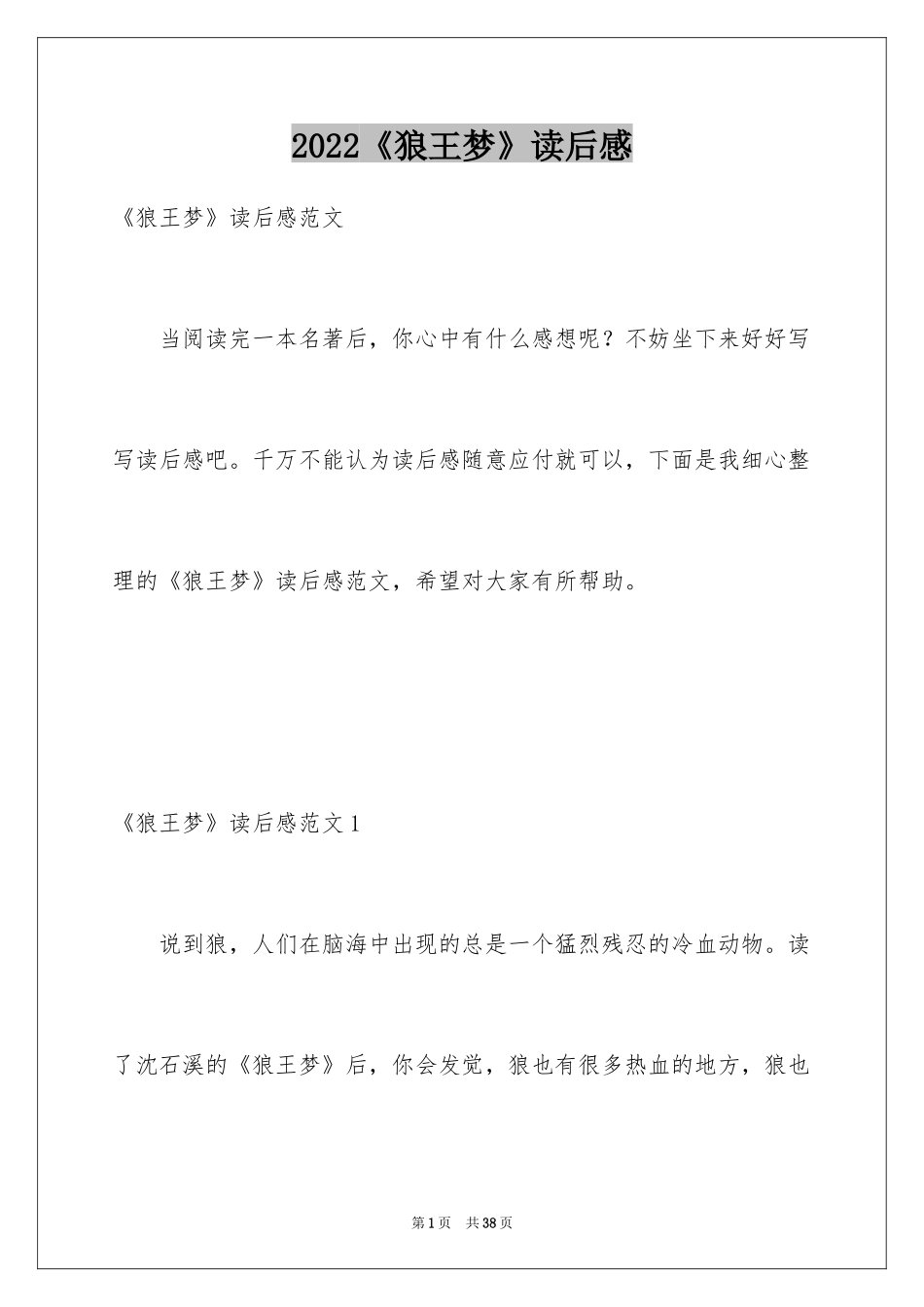 2024《狼王梦》读后感_86_第1页