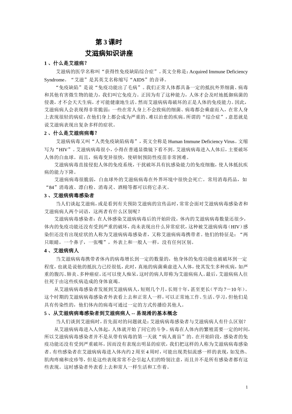 艾滋病知识讲座（3）_第1页