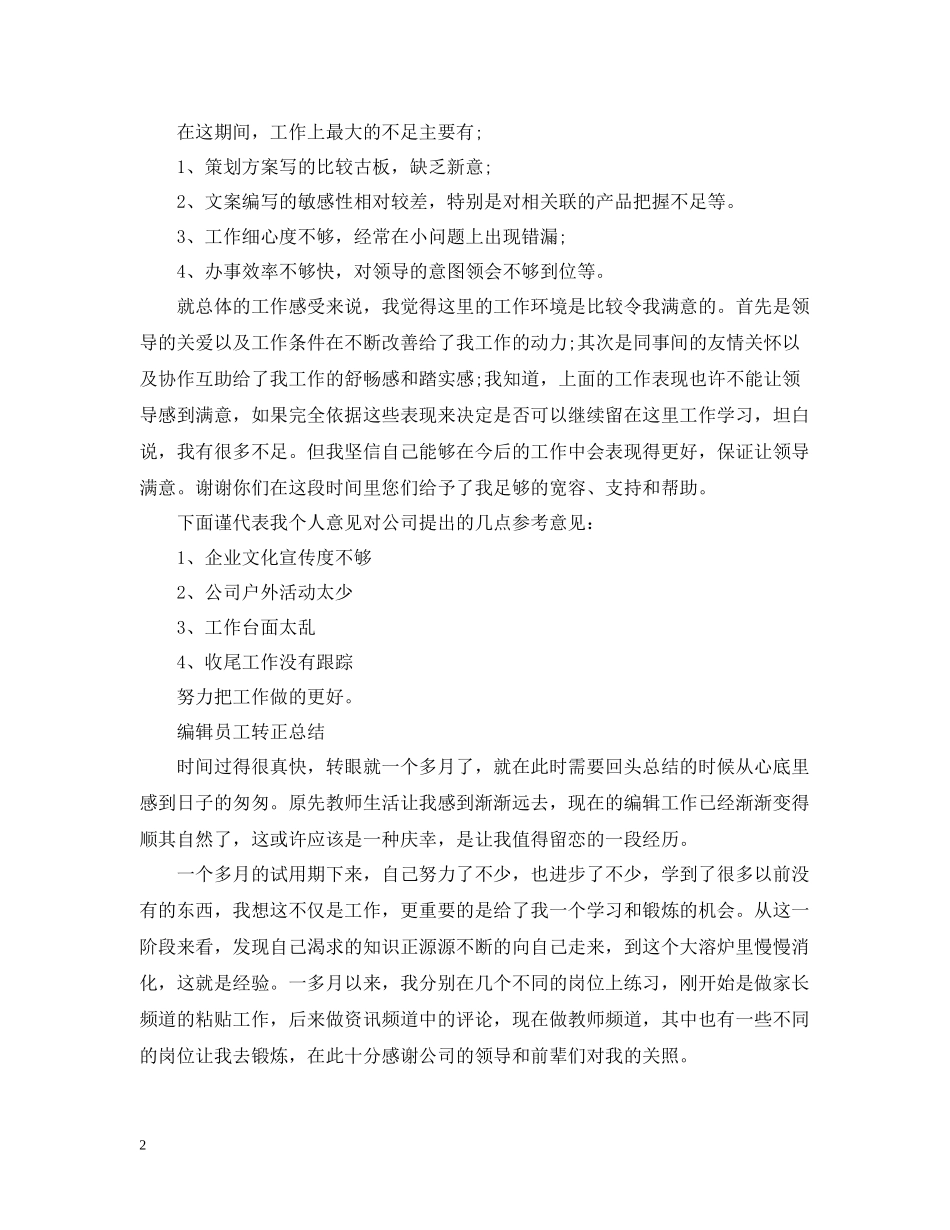 编辑员工转正工作总结_第2页