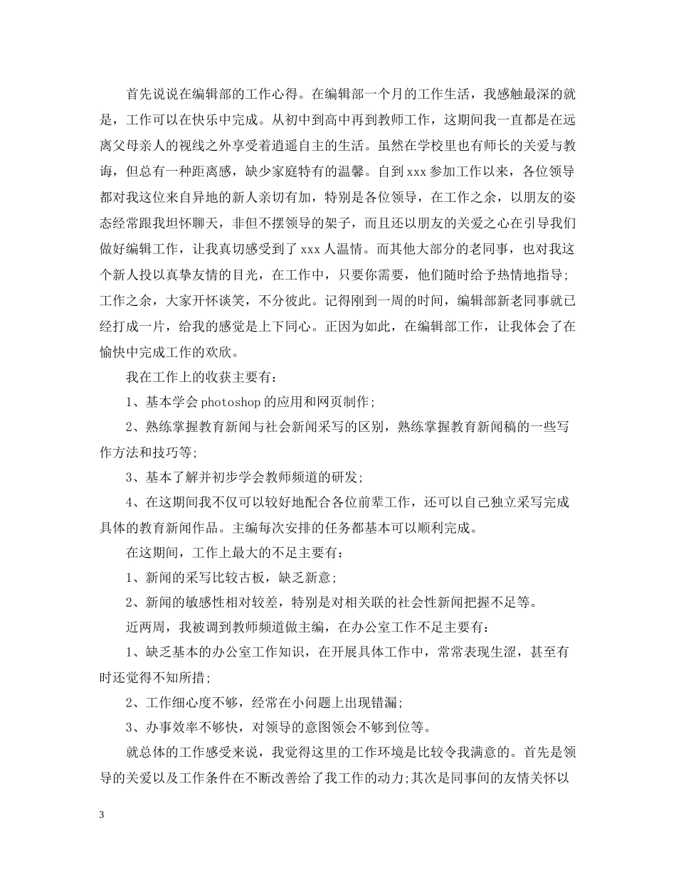 编辑员工转正工作总结_第3页