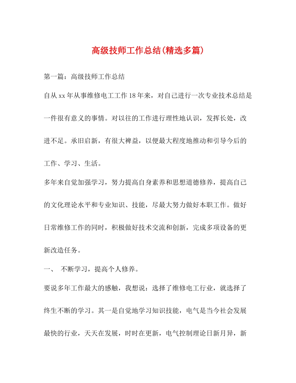 高级技师工作总结精选多篇)_第1页