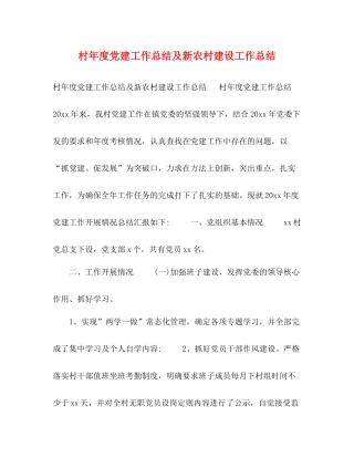 村年度党建工作总结及新农村建设工作总结