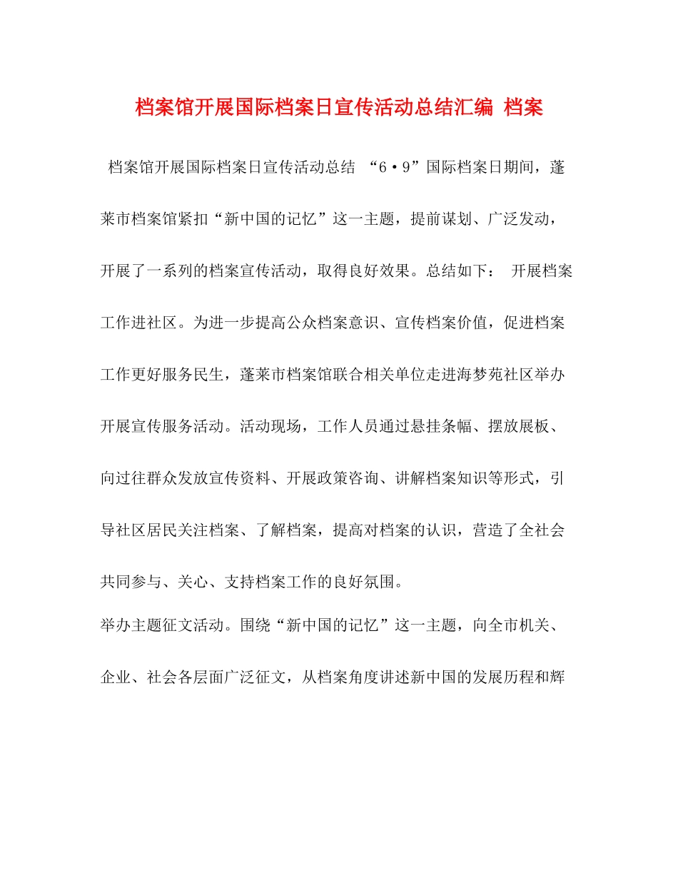 档案馆开展国际档案日宣传活动总结汇编档案_第1页