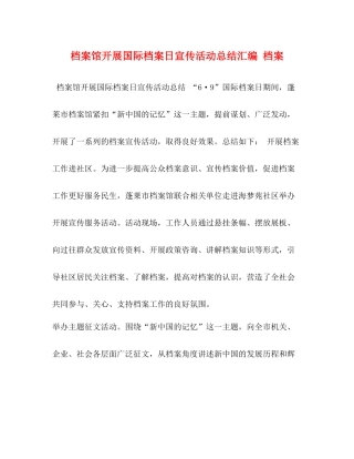 档案馆开展国际档案日宣传活动总结汇编档案