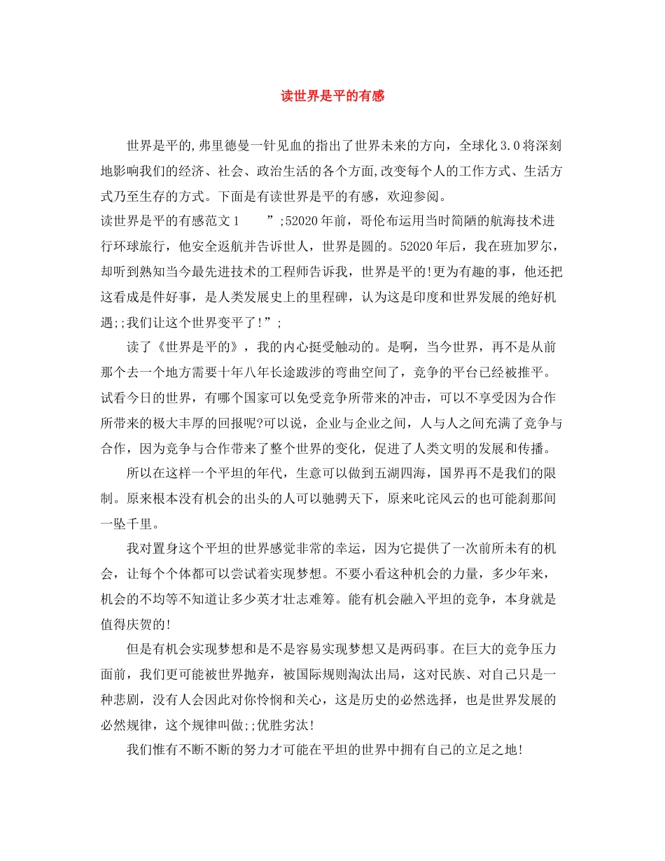 读世界是平的有感_第1页