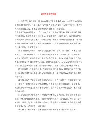 读世界是平的有感