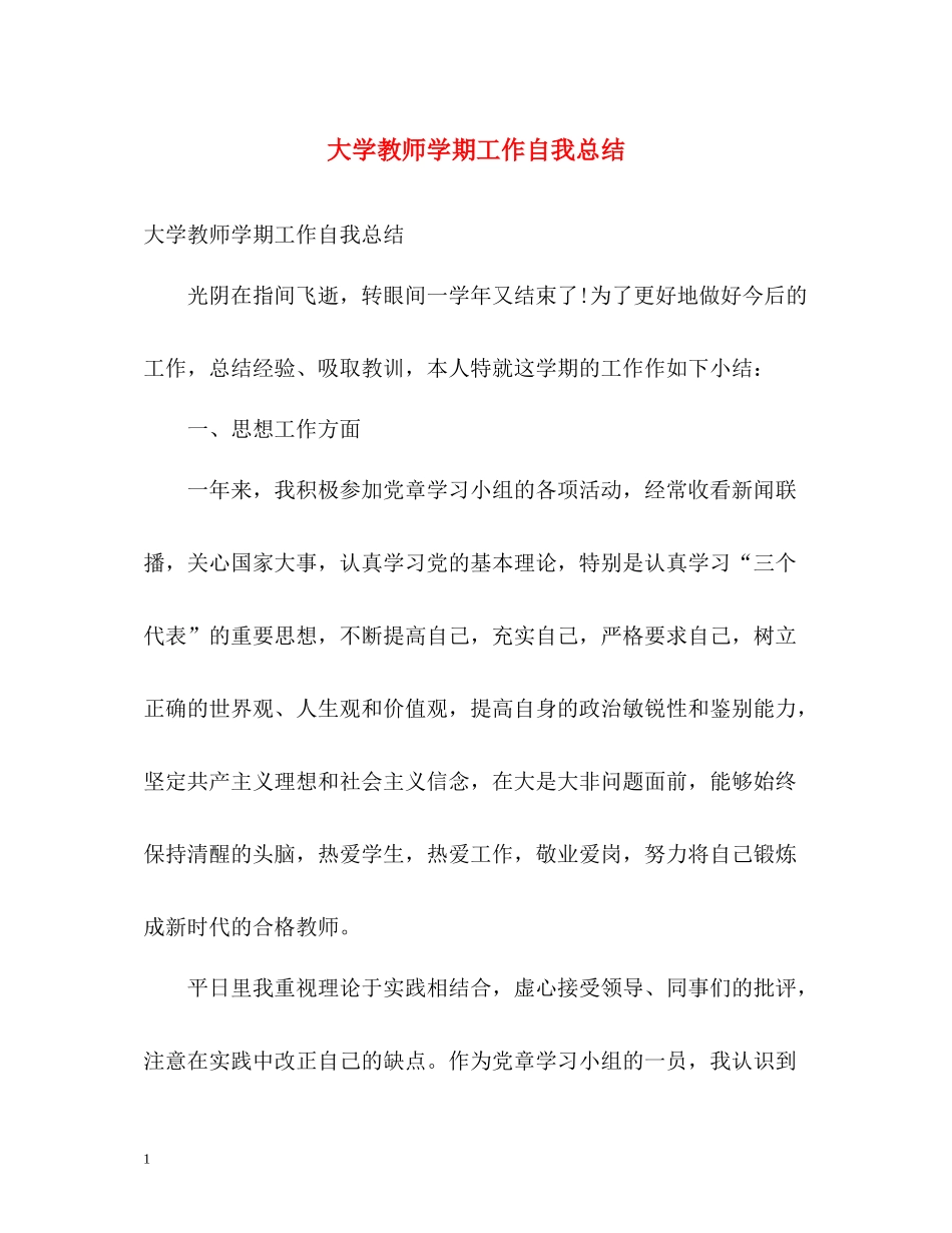 大学教师学期工作自我总结_第1页
