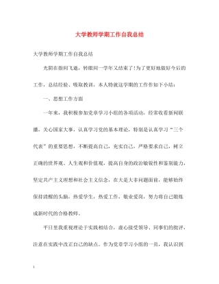 大学教师学期工作自我总结