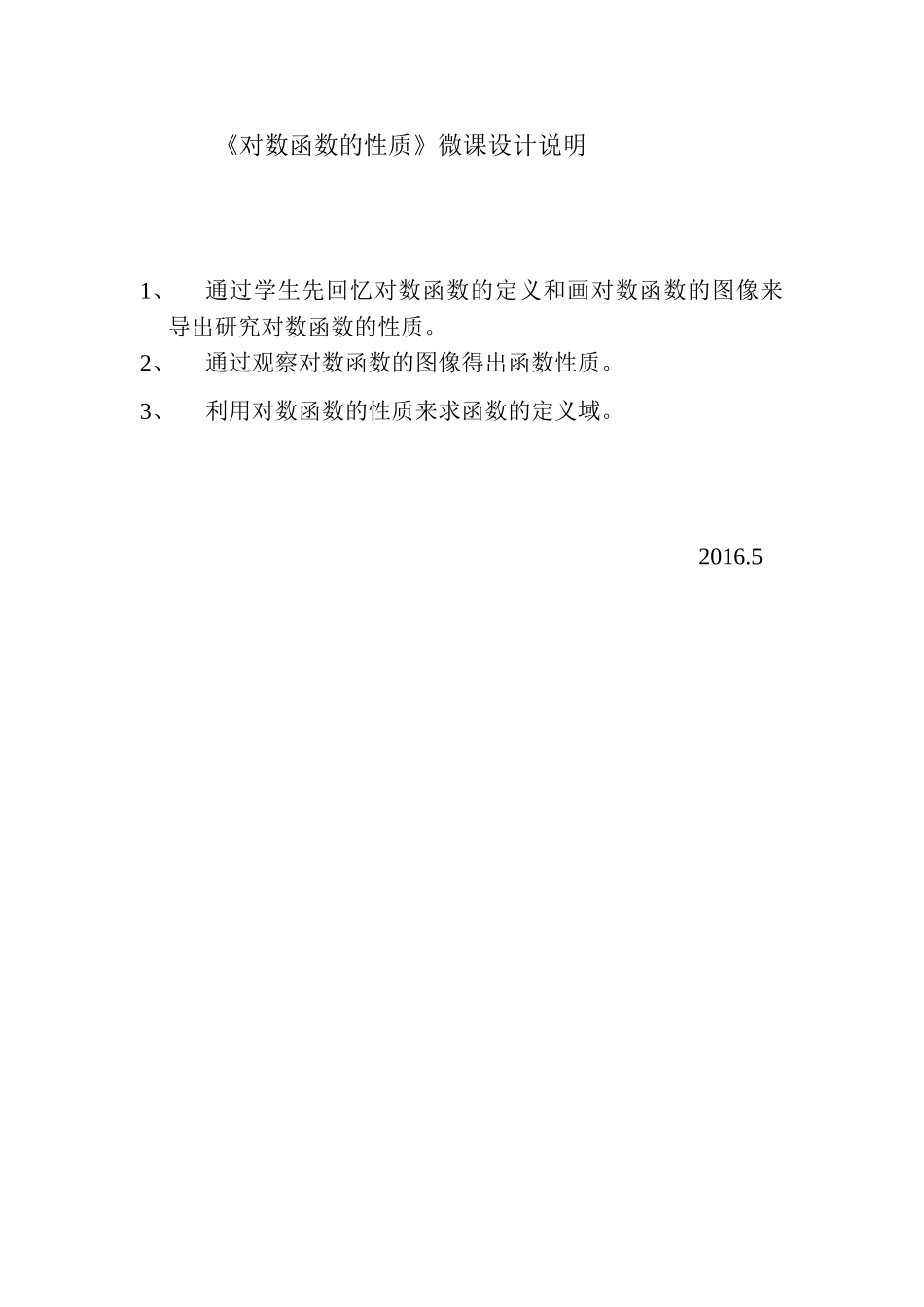 微课设计（对数函数的性质）长沙县三中-袁继鸿_第1页