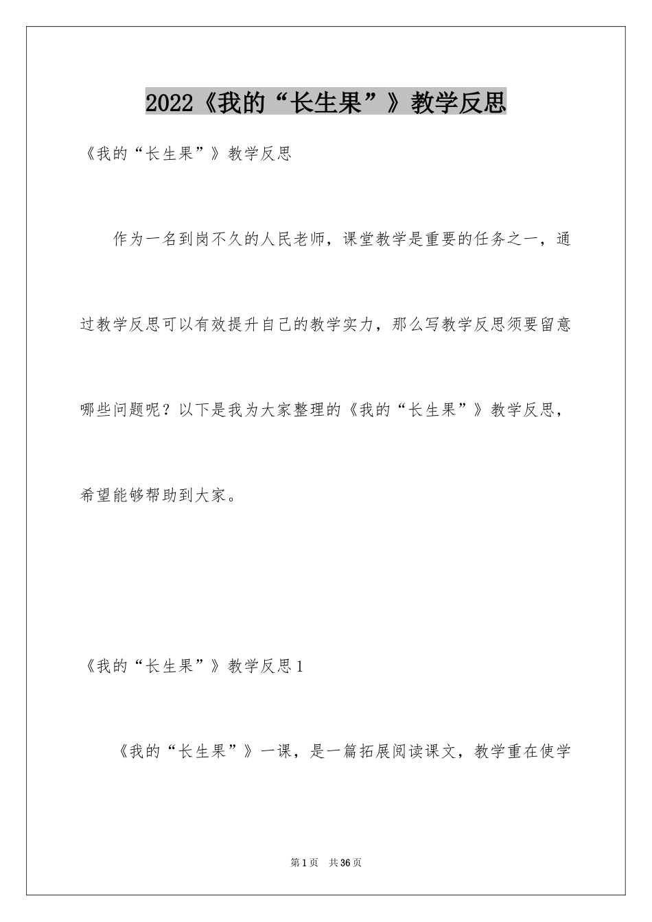 2024《我的“长生果”》教学反思_1_第1页