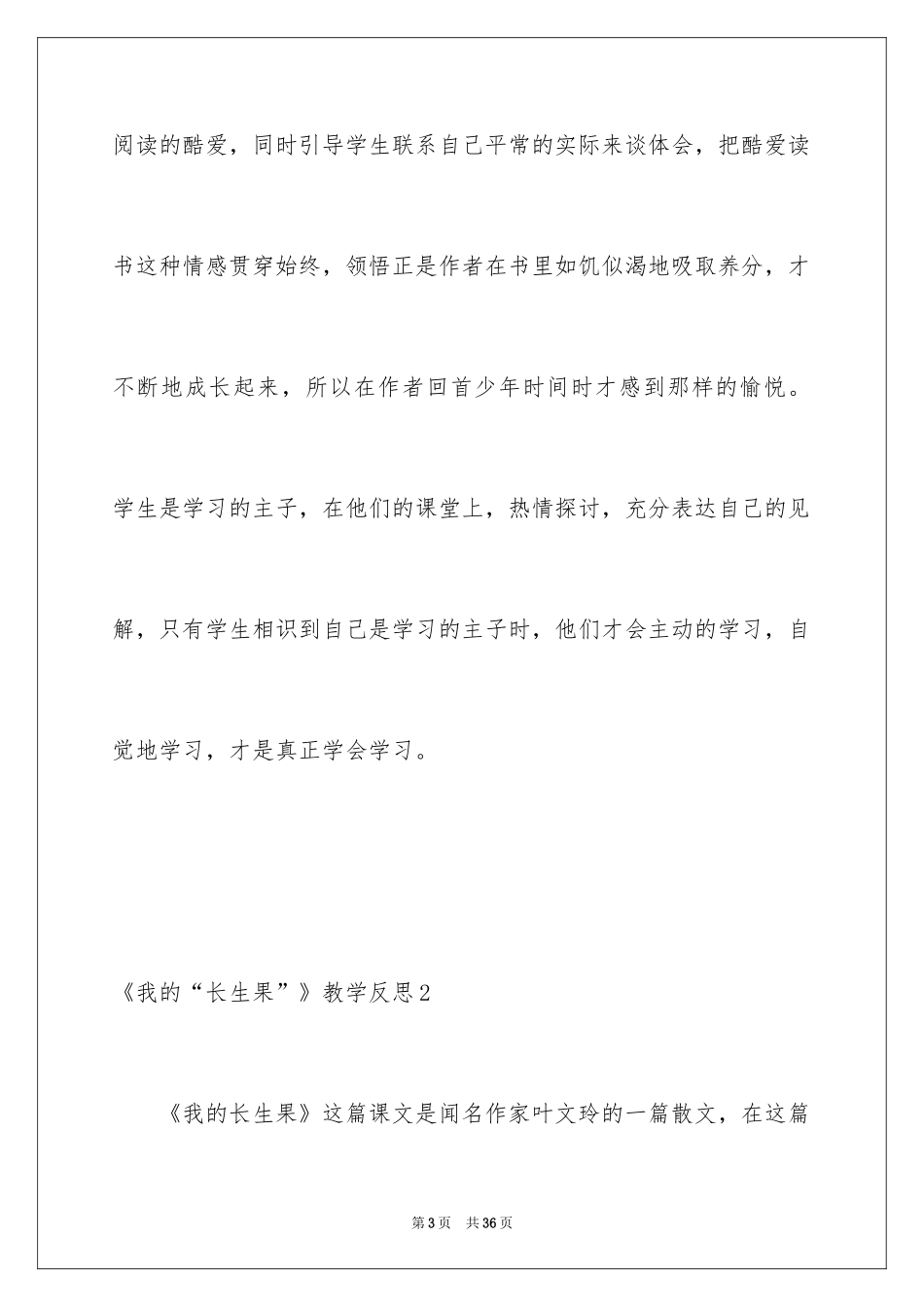 2024《我的“长生果”》教学反思_1_第3页