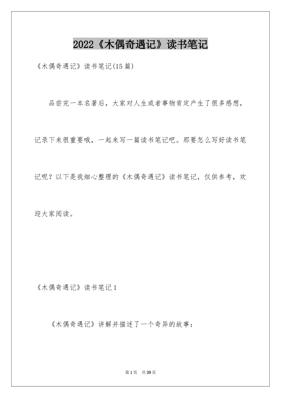 2024《木偶奇遇记》读书笔记_21_第1页