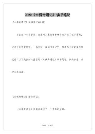 2024《木偶奇遇记》读书笔记_21