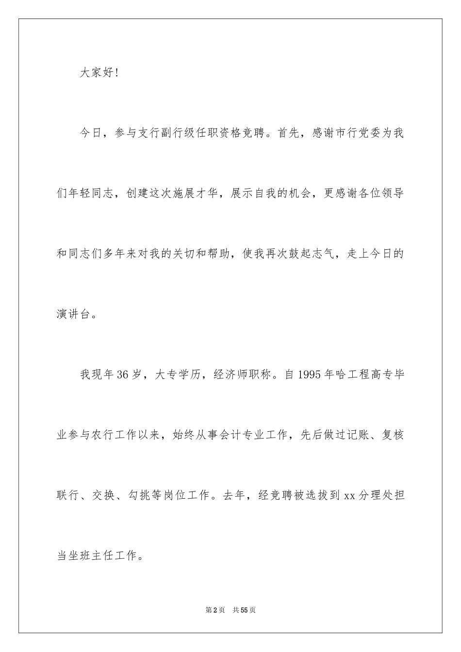 2024五分钟的竞聘演讲稿_26_第2页