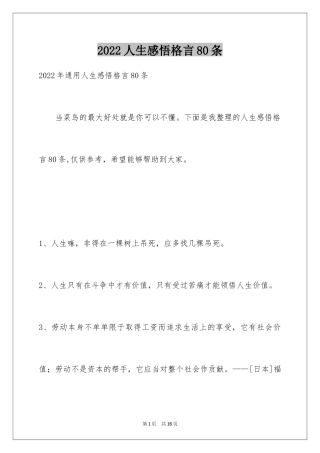 2024人生感悟格言80条_10