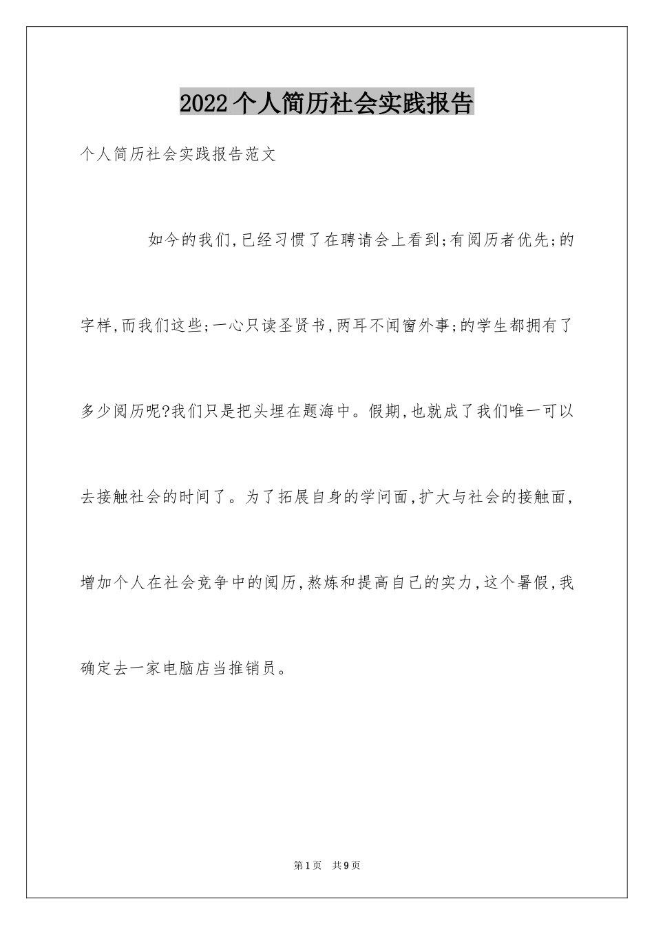 2024个人简历社会实践报告_第1页