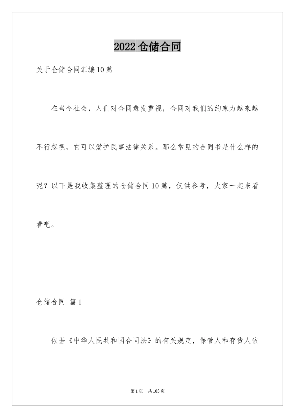 2024仓储合同_51_第1页