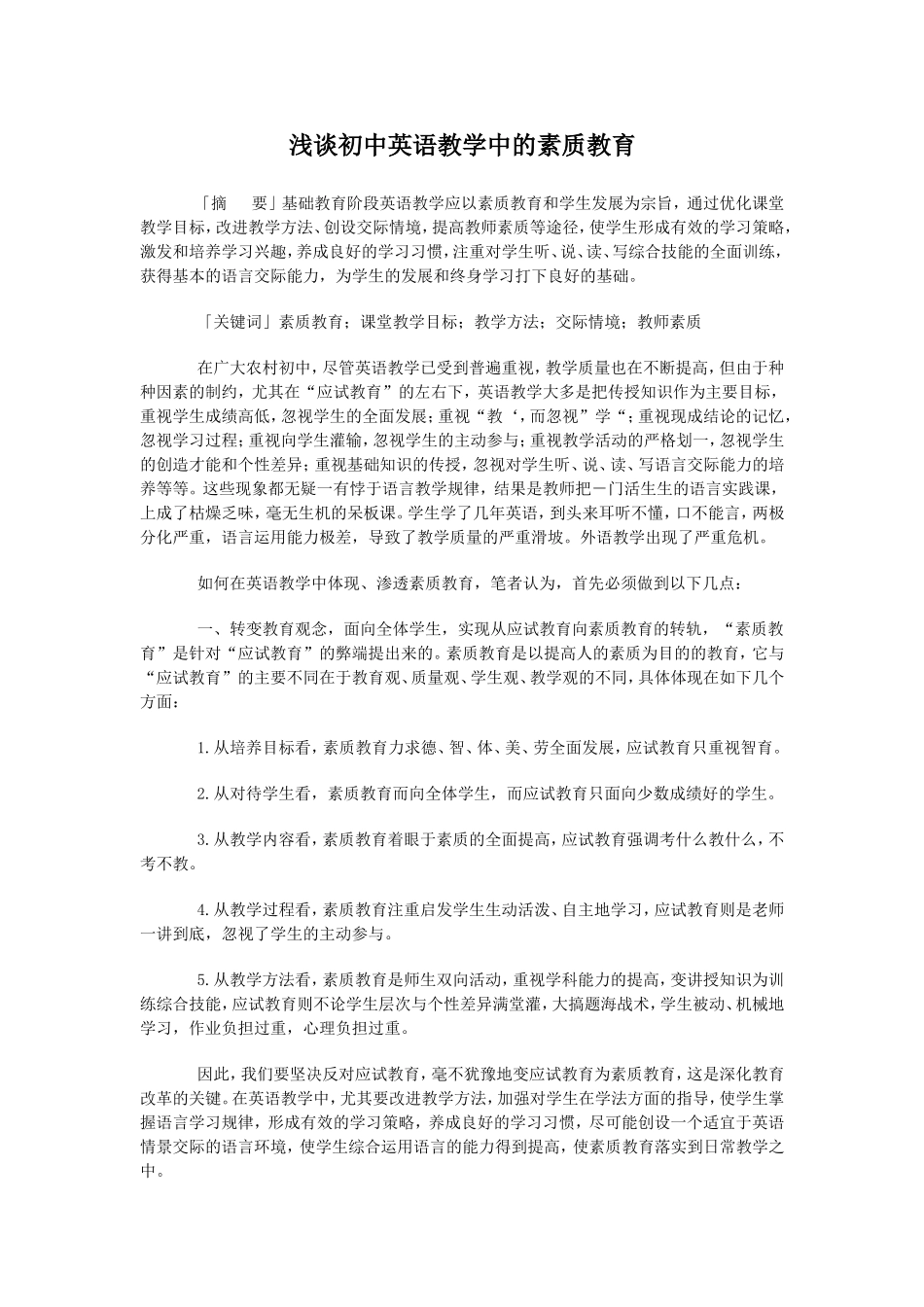 浅谈初中英语教学中的素质教育_第1页