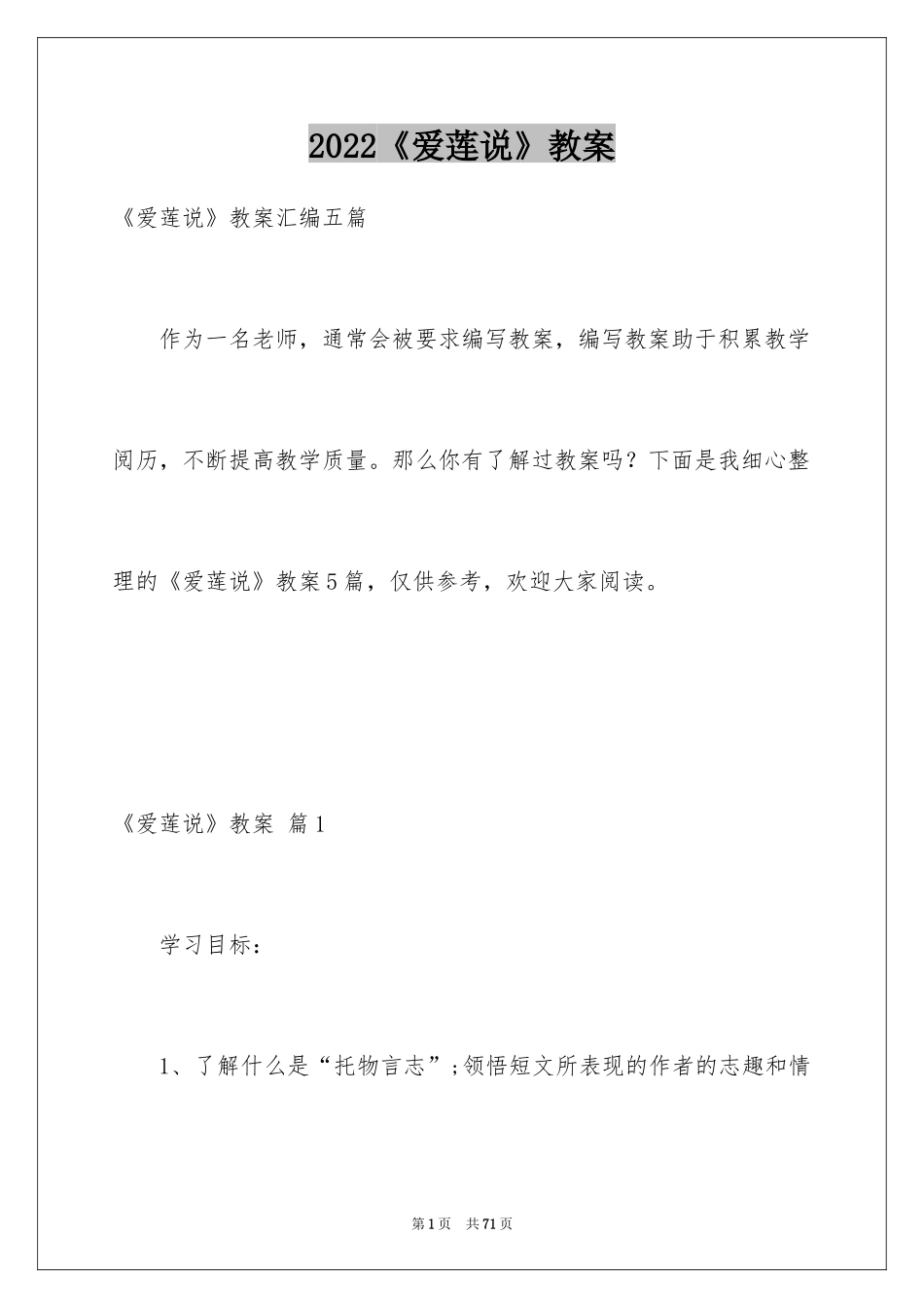 2024《爱莲说》教案_20_第1页