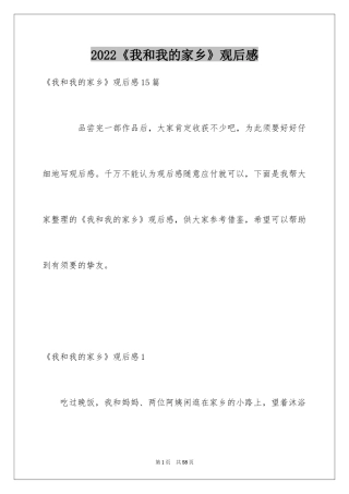 2024《我和我的家乡》观后感_22