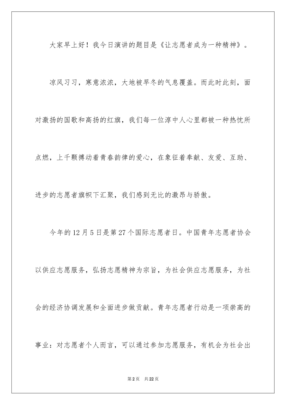 2024以志愿者精神为主题的演讲稿_第2页