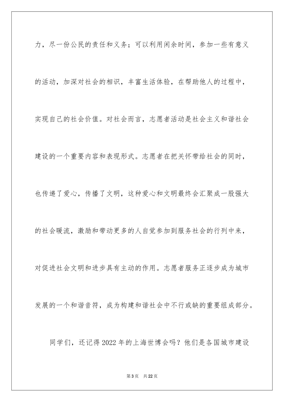 2024以志愿者精神为主题的演讲稿_第3页