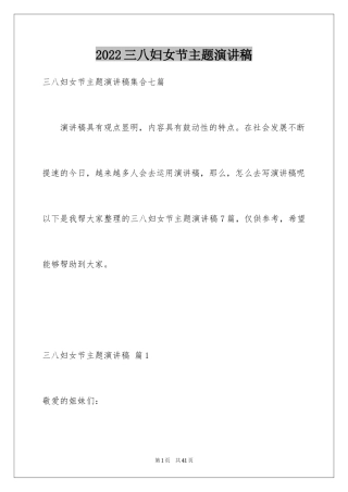 2024三八妇女节主题演讲稿_108