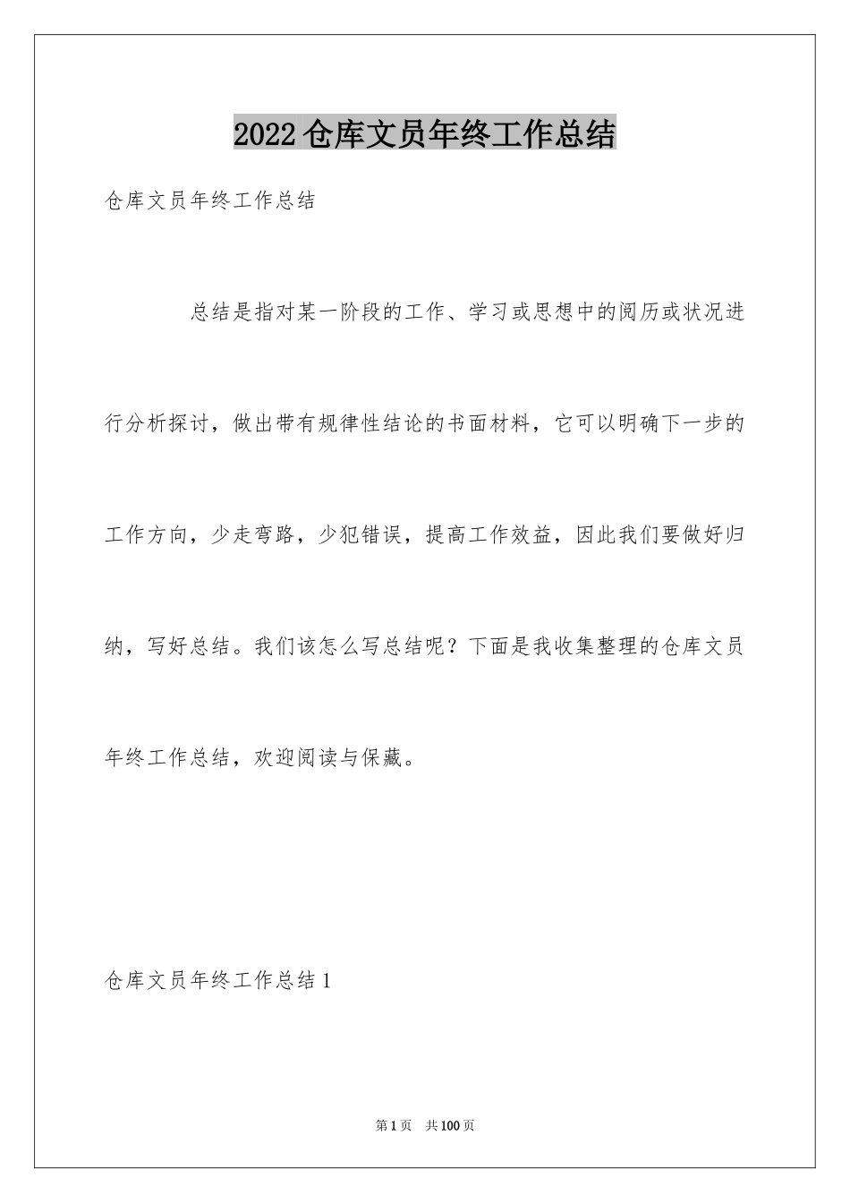 2024仓库文员年终工作总结_2_第1页