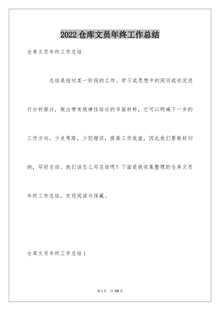 2024仓库文员年终工作总结_2