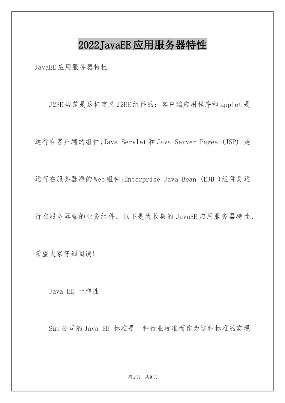 2024JavaEE应用服务器特性_第1页