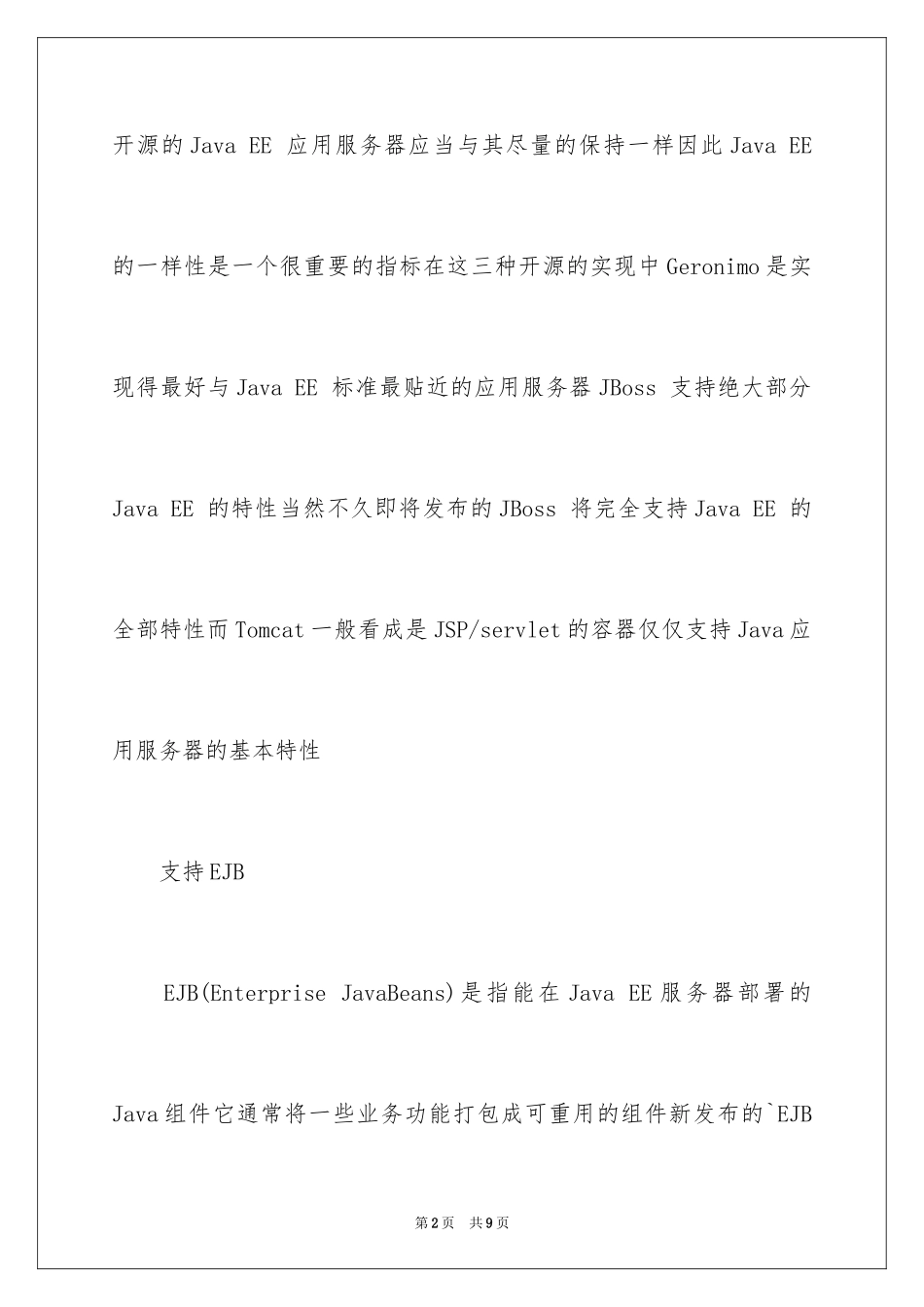 2024JavaEE应用服务器特性_第2页