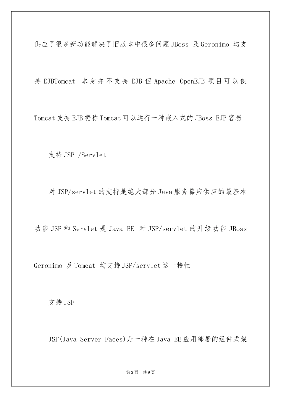 2024JavaEE应用服务器特性_第3页
